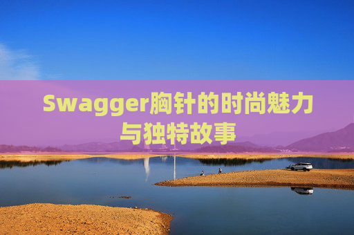 Swagger胸针的时尚魅力与独特故事