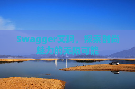 Swagger艾玛，探索时尚魅力的无限可能