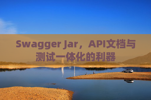 Swagger Jar,API文档与测试一体化的利器
